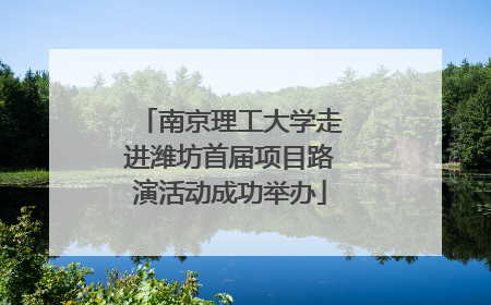 南京理工大学走进潍坊首届项目路演活动成功举办