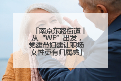 南京东路街道丨从“WE”出发，党建带妇建让职场女性更有归属感