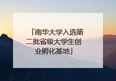 南华大学入选第二批省级大学生创业孵化基地