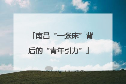 南昌“一张床”背后的“青年引力”