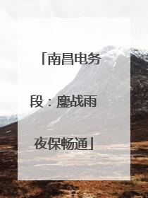 南昌电务段：鏖战雨夜保畅通