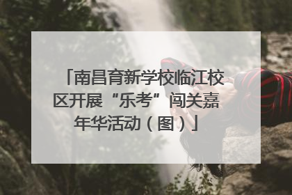 南昌育新学校临江校区开展“乐考”闯关嘉年华活动（图）