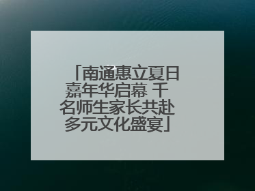 南通惠立夏日嘉年华启幕 千名师生家长共赴多元文化盛宴