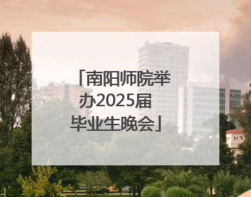 南阳师院举办2025届毕业生晚会