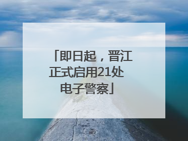 即日起，晋江正式启用21处电子警察