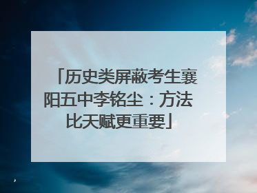 历史类屏蔽考生襄阳五中李铭尘：方法比天赋更重要