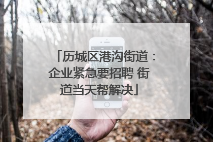 历城区港沟街道：企业紧急要招聘 街道当天帮解决