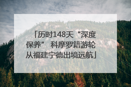 历时148天“深度保养” 科摩罗籍游轮从福建宁德出境远航