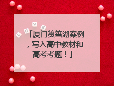 厦门筼筜湖案例，写入高中教材和高考考题！
