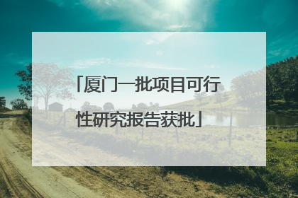 厦门一批项目可行性研究报告获批