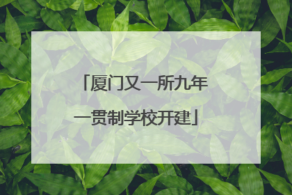 厦门又一所九年一贯制学校开建