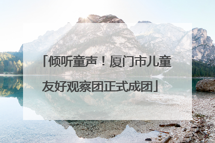 倾听童声！厦门市儿童友好观察团正式成团