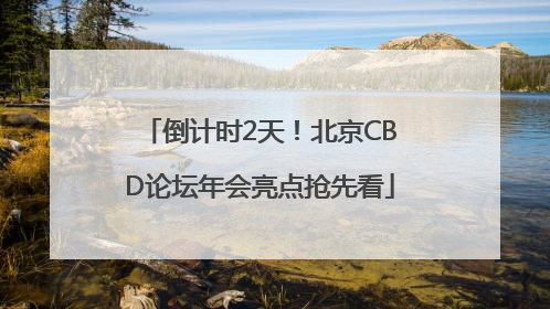 倒计时2天！北京CBD论坛年会亮点抢先看