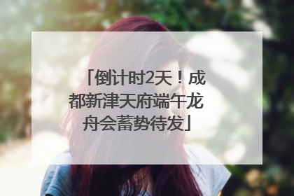 倒计时2天！成都新津天府端午龙舟会蓄势待发