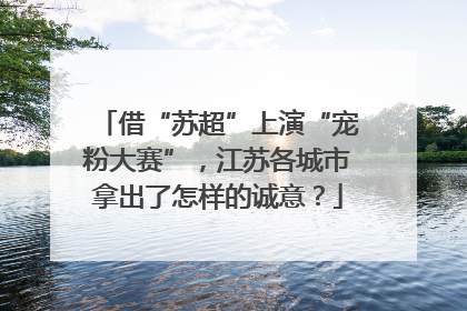 借“苏超”上演“宠粉大赛”，江苏各城市拿出了怎样的诚意？