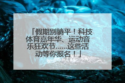 假期别躺平！科技体育嘉年华、运动音乐狂欢节……这些活动等你报名！