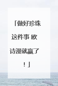 做好珍珠这件事 欧诗漫就赢了！