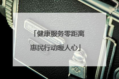 健康服务零距离惠民行动暖人心