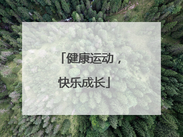 健康运动，快乐成长