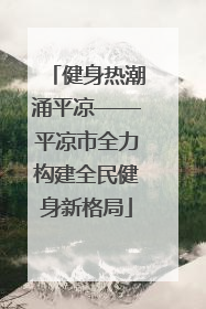 健身热潮涌平凉——平凉市全力构建全民健身新格局
