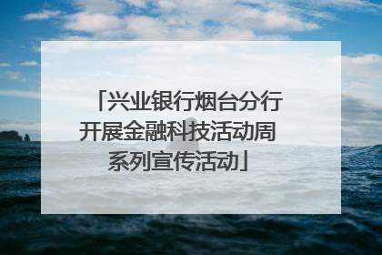 兴业银行烟台分行开展金融科技活动周系列宣传活动