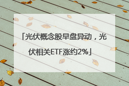 光伏概念股早盘异动，光伏相关ETF涨约2%