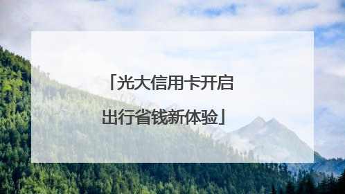 光大信用卡开启出行省钱新体验