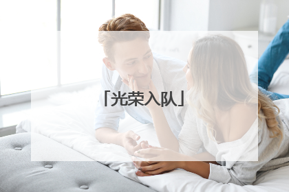 光荣入队