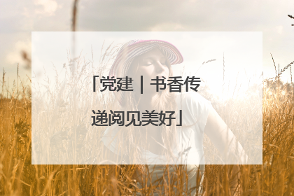 党建｜书香传递阅见美好