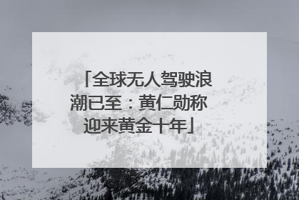 全球无人驾驶浪潮已至：黄仁勋称迎来黄金十年