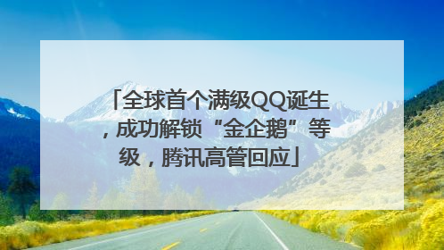 全球首个满级QQ诞生，成功解锁“金企鹅”等级，腾讯高管回应