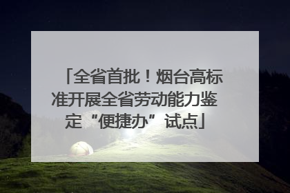 全省首批！烟台高标准开展全省劳动能力鉴定“便捷办”试点