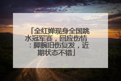 全红婵现身全国跳水冠军赛，回应伤情：脚腕旧伤复发，近期状态不错
