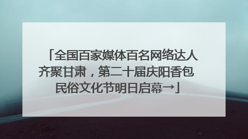 全国百家媒体百名网络达人齐聚甘肃，第二十届庆阳香包民俗文化节明日启幕→