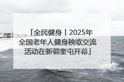 全民健身丨2025年全国老年人健身秧歌交流活动在新疆奎屯开幕