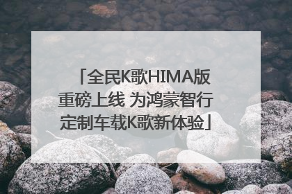 全民K歌HIMA版重磅上线 为鸿蒙智行定制车载K歌新体验
