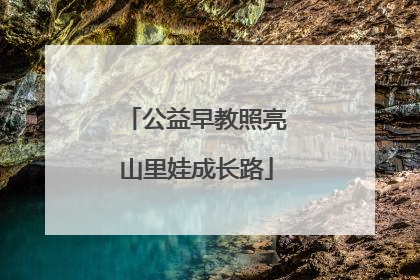 公益早教照亮山里娃成长路