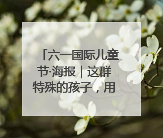 六一国际儿童节·海报｜这群特殊的孩子，用画笔对美丽河北深情告白