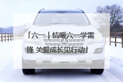 六一｜情暖六一学雷锋 关爱成长见行动
