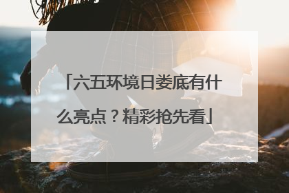 六五环境日娄底有什么亮点？精彩抢先看