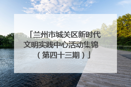 兰州市城关区新时代文明实践中心活动集锦（第四十三期）