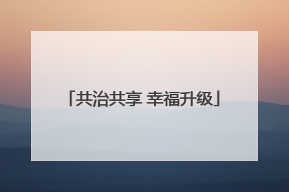 共治共享 幸福升级