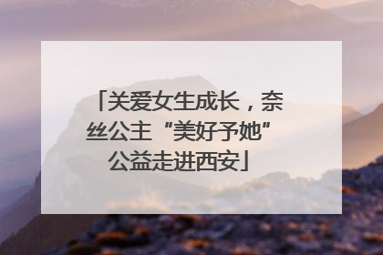 关爱女生成长，奈丝公主“美好予她”公益走进西安