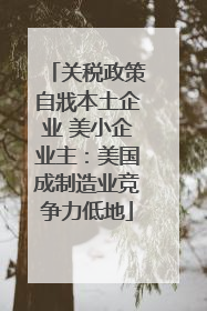 关税政策自戕本土企业 美小企业主：美国成制造业竞争力低地