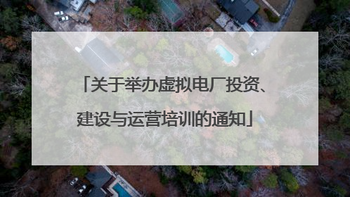 关于举办虚拟电厂投资、建设与运营培训的通知