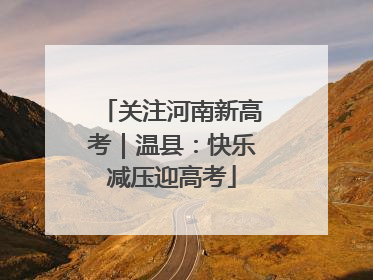 关注河南新高考｜温县：快乐减压迎高考