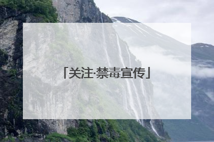 关注·禁毒宣传