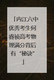 内江六中优秀考生何睿祯高考物理满分背后有“秘诀”