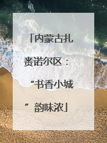 内蒙古扎赉诺尔区：“书香小城”韵味浓