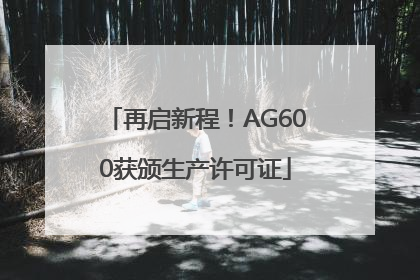 再启新程！AG600获颁生产许可证